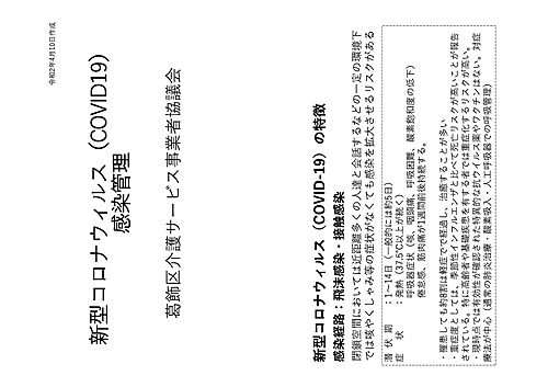 新型コロナウイルス関係協議会配布資料