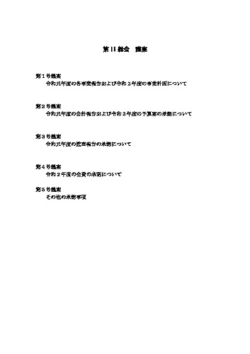 第16回総会議案