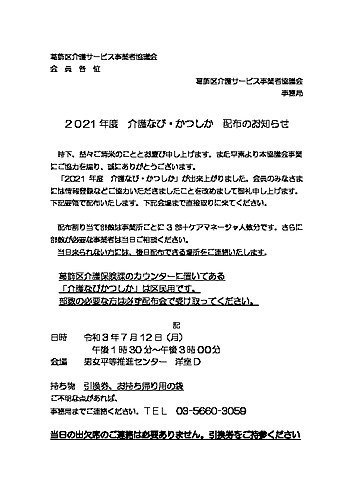 介護なびかつしか配布お知らせ2021
