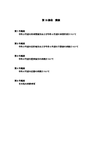 第18回総会議案